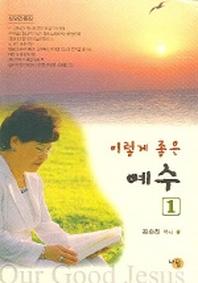 이렇게 좋은 예수 1