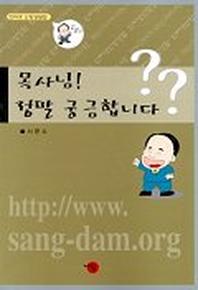 목사님 정말 궁금합니다(인터넷신앙상담집)