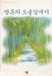 영혼의 오솔길에서 나눈 이야기들