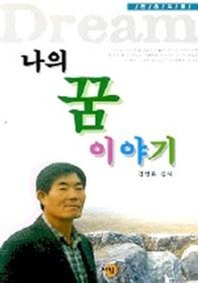 나의 꿈 이야기