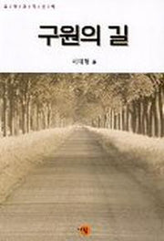 구원의 길