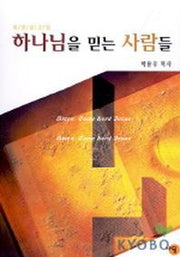 하나님을 믿는 사람들