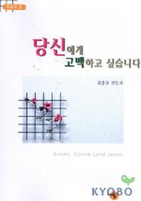 당신에게 고백하고 싶습니다