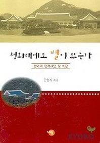 청와대에도 별이 뜨는가