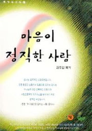 마음이 정직한 사람