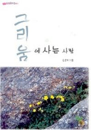 그리움에 사는 사람