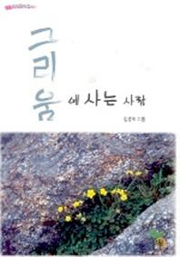 그리움에 사는 사람