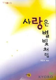 사랑은 별빛처럼