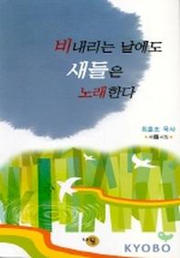 비내리는 날에도 새들은 노래한다
