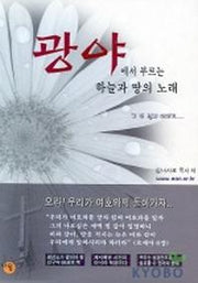 광야에서 부르는 하늘과 땅의 노래 (두번째)