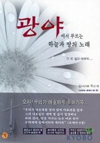 광야에서 부르는 하늘과 땅의 노래 (두번째)