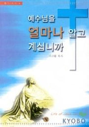 예수님을 얼마나 알고 계십니까