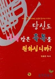 당신도 기적같은 축복을 원하십니까