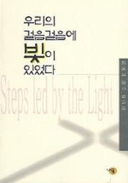 우리의 걸음걸음에 빛이 있었다