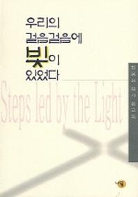 우리의 걸음걸음에 빛이 있었다
