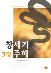 창세기 3장 주해