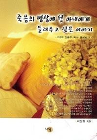 죽음의 병상에 선 아내에게 들려주고 싶은 이야기