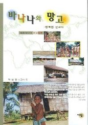 바나나와 망고