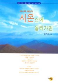 시온산에 올라가면 (계시록 예언의)