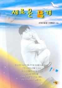 새로운 날개