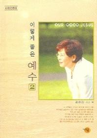 이렇게 좋은 예수 2