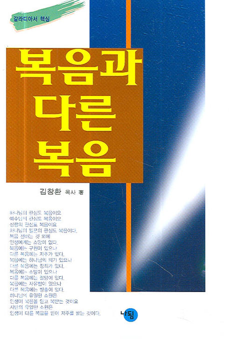 복음과 다른 복음(갈라디아서핵심)