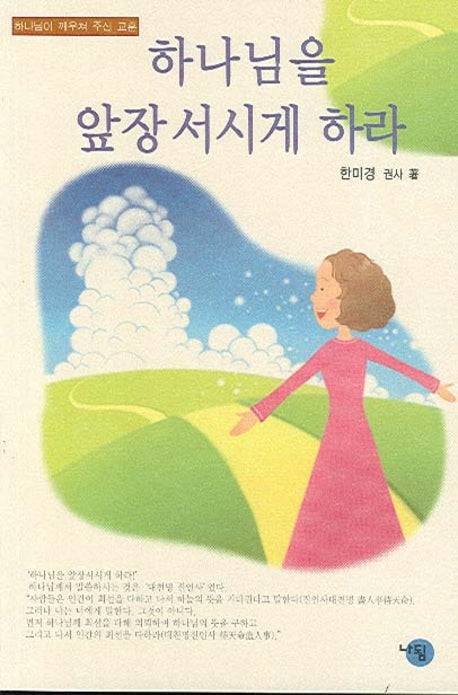 하나님을 앞장서시게 하라