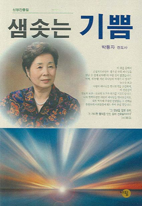 샘솟는 기쁨