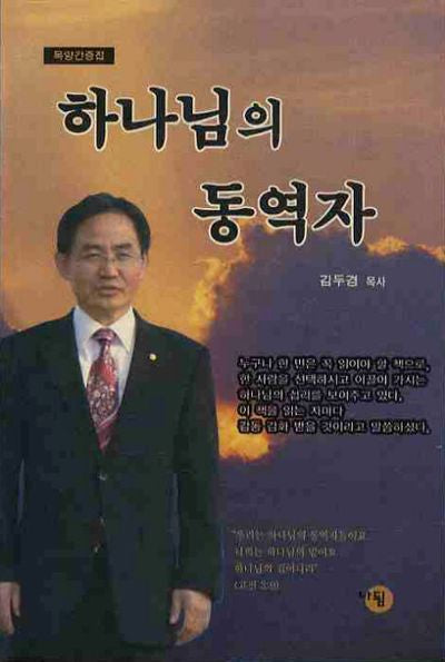 하나님의 동역자