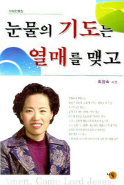 눈물의 기도는 열매를 맺고