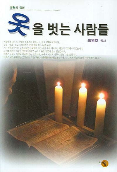 옷을 벗는 사람들