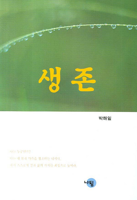 생존