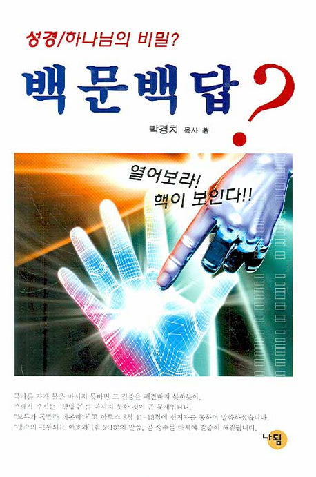 성경 하나님의 비밀 백문백답