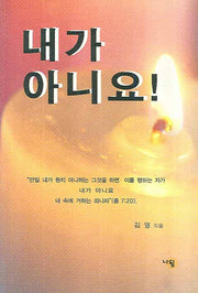 내가 아니요