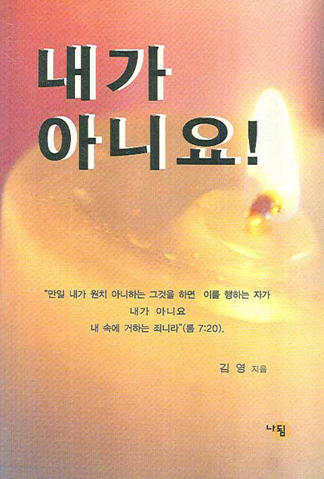내가 아니요