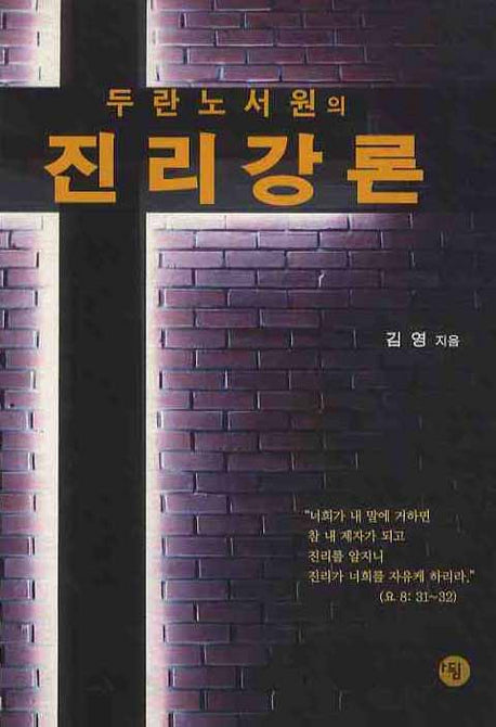 진리강론(두란노서원의)
