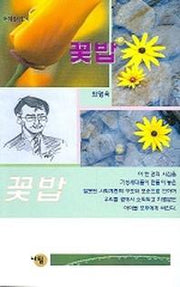 꽃밥
