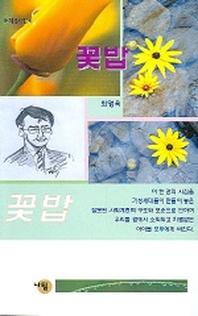 꽃밥