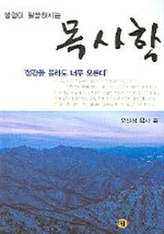목사학(성경이 말씀하시는)