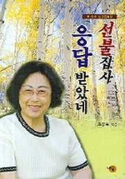 선불집사 응답받았네
