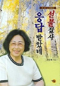 선불집사 응답받았네