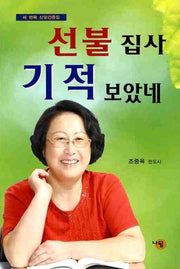 선불 집사 기적 보았네