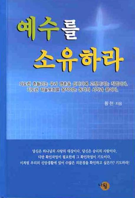 예수를 소유하라(양장본 HardCover)