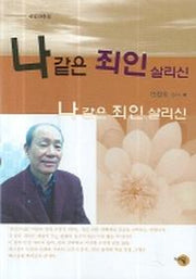 나같은 죄인 살리신