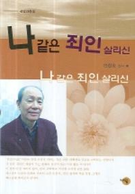 나같은 죄인 살리신