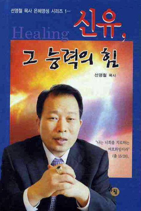 신유 그 능력의 힘(신영철목사 은혜영성 시리즈 1)