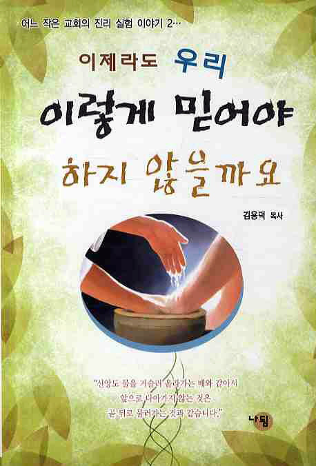 이제라도 우리 이렇게 믿어야 하지 않을까요