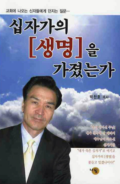 십자가의 생명을 가졌는가
