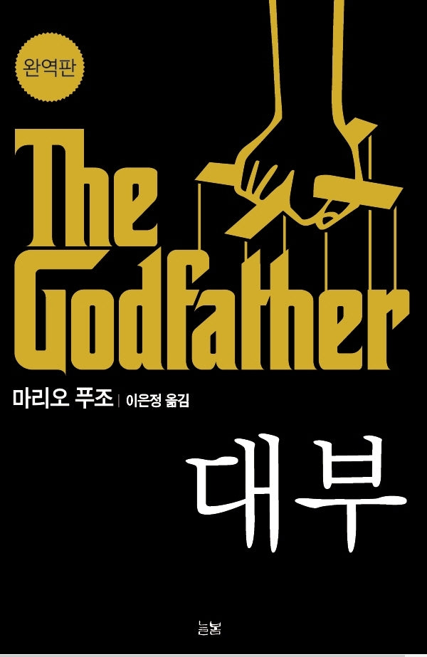 대부(완역본)(양장본 Hardcover)