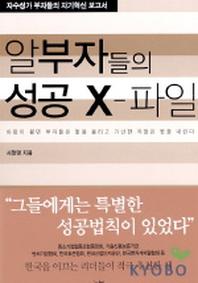 알부자들의 성공 X-파일